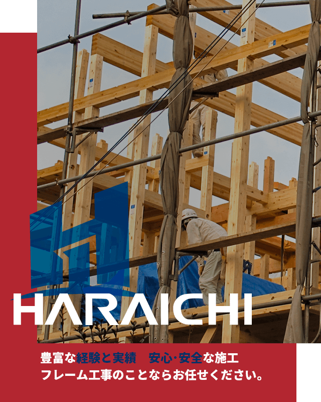 株式会社 原一　豊富な経験と実績　安心・安全な施工　フレーム工事のことならお任せください。